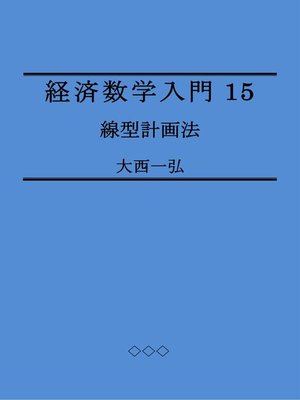 cover image of 経済数学入門15：線型計画法